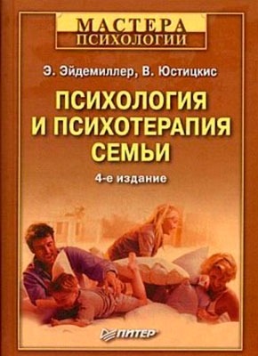 Психология и психотерапия семьи. Эдмонд Эйдемиллер, В. Юстицкис