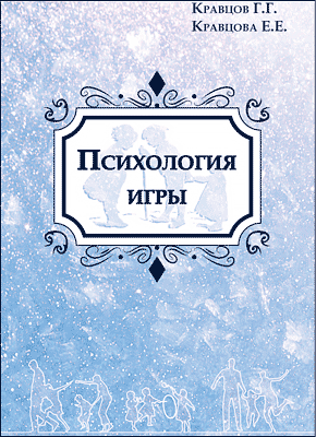 Психология игры. Елена Кравцова, Геннадий Кравцов