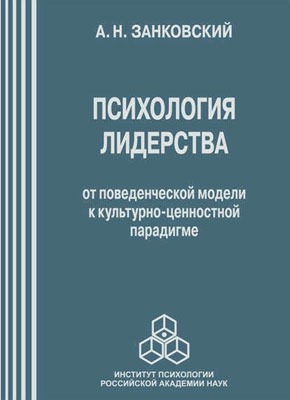 Книга Психология лидерства. От поведенческой модели к культурно-ценностной парадигме Психология лидерства. От поведенческой модели к культурно-ценностной парадигме. Анатолий Занковский