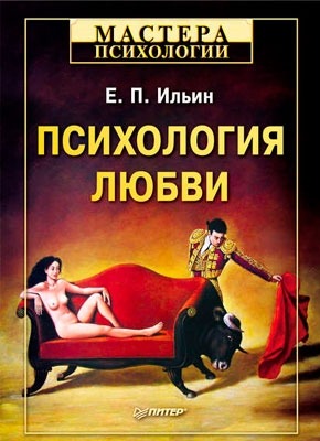 Психология любви. Евгений Ильин