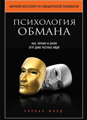 Психология обмана. Как, почему и зачем лгут даже честные люди. Чарльз Форд