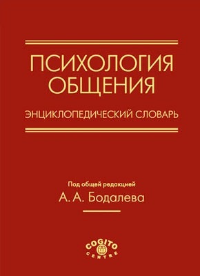 Психология общения. Энциклопедический словарь