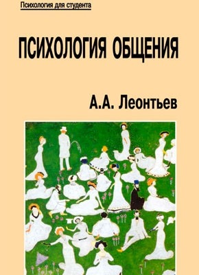 Психология общения. А. А. Леонтьев