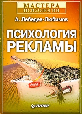 Психология рекламы. Александр Лебедев-Любимов