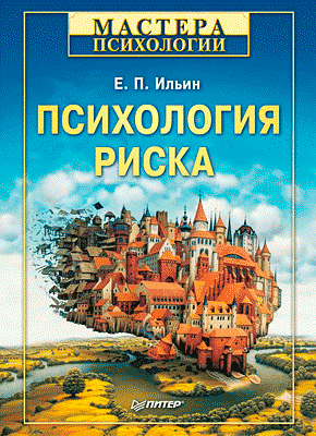 Психология риска. Евгений Ильин