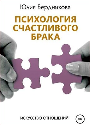 Психология счастливого брака. Искусство отношений. Юлия Бердникова