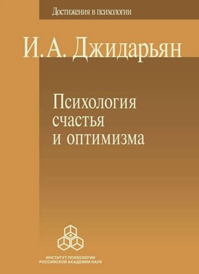 Психология счастья и оптимизма. И. А. Джидарьян