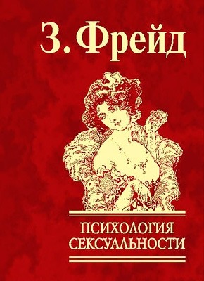 Психология сексуальности. Зигмунд Фрейд