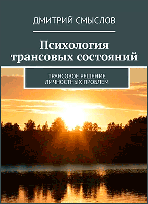 Книга Психология трансовых состояний. Трансовое решение личностных проблем Психология трансовых состояний. Дмитрий Смыслов