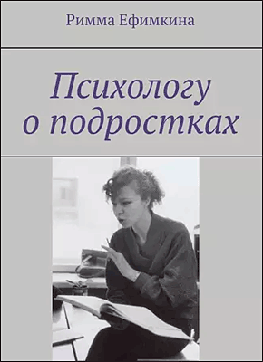 Психологу о подростках. Римма Ефимкина