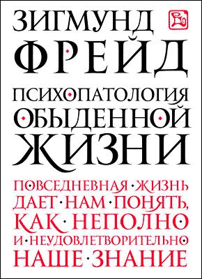 Психопатология Обыденной Жизни (Зигмунд Фрейд) – Скачать Книгу В.