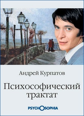 Психософический трактат. Андрей Курпатов
