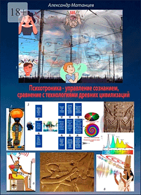 Книга Психотроника – управление сознанием, сравнение с технологиями древних цивилизаций Психотроника – управление сознанием, сравнение с технологиями древних цивилизаций. Александр Матанцев