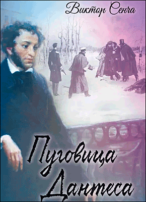 Пуговица Дантеса. Виктор Сенча
