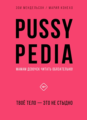 Pussypedia. Твое тело – это не стыдно. Зои Мендельсон