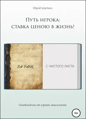 Книга Путь игрока: ставка ценою в жизнь! Путь игрока. Юрий Шапкин
