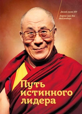 Путь истинного лидера. Далай-лама XIV, Лоренс ван ден Майзенберг