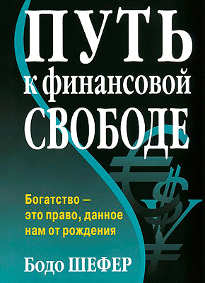 Путь к финансовой свободе. Бодо Шефер