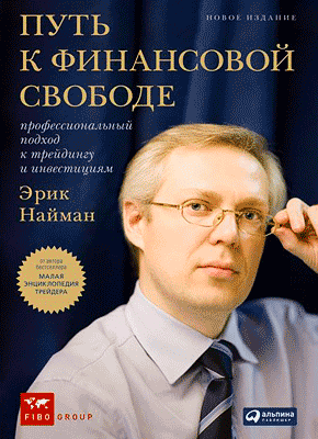 Путь к финансовой свободе. Эрик Найман