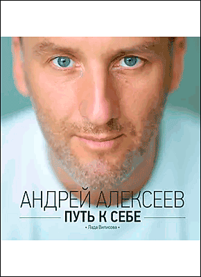 Путь к себе. Андрей Алексеев, Лада Вилисова