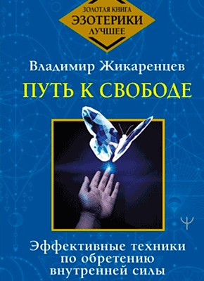 Путь к свободе. Владимир Жикаренцев