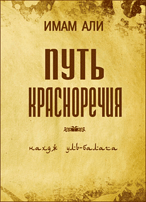 Книга Путь красноречия Путь красноречия. Имам Али