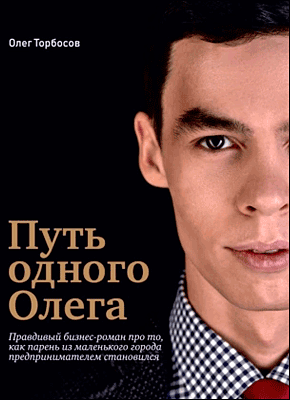 Книга Путь одного Олега Путь одного Олега. Олег Торбосов