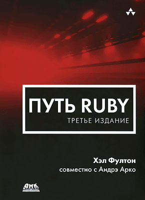 Путь Ruby. Хэл Фултон, Андрэ Арко