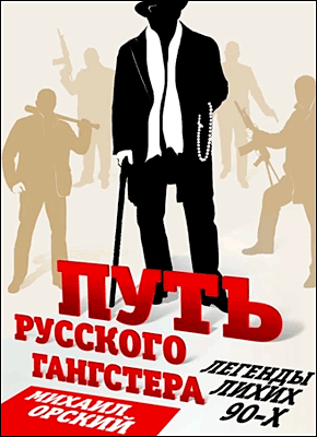 Книга Путь русского гангстера. Легенды лихих 90-х Путь русского гангстера. Михаил Орский