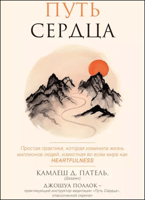 Книга Путь сердца. Простая практика, которая изменила жизни миллионов людей по всему миру Путь сердца. Камлеш Д. Патель, Джошуа Поллок