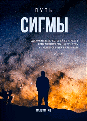 Книга Путь Сигмы. Одинокий волк, который не играет в социальные игры, но при этом умудряется в них выигрывать Путь Сигмы. Максим Хо