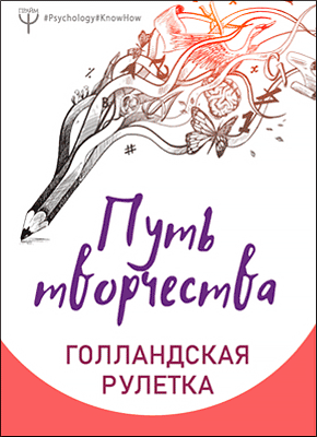 Путь творчества. Голландская рулетка. 365 дней вдохновения. Анна Колмыкова, Александра Кузнецова, Алина Супрун, Виктория Шамыкина, Екатерина Виноградова, Елена Фельдман, Кира Важенина, Татьяна Борзенко, Татьяна Сычева, Юлита Ран