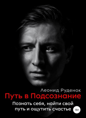 Книга Путь в Подсознание: Познать себя, найти свой путь и ощутить счастье Путь в Подсознание. Леонид Сергеевич Руденок