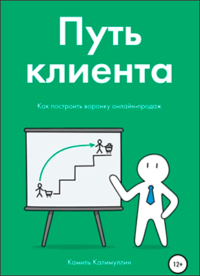 Путь клиента. Как построить воронку онлайн-продаж. Камиль Калимуллин