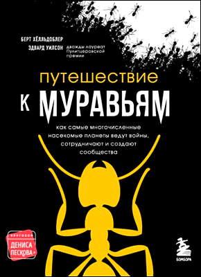 Книга Путешествие к муравьям Путешествие к муравьям. Эдвард Осборн Уилсон, Берт Хёлльдоблер
