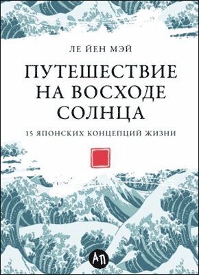 Путешествие на восходе солнца. Ле Йен Мэй