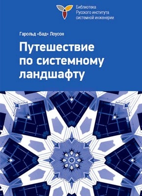 Путешествие по системному ландшафту. Гарольд «Бад» Лоусон