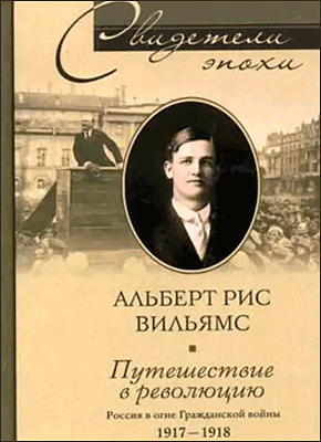 Путешествие в революцию. Альберт Рис Вильямс