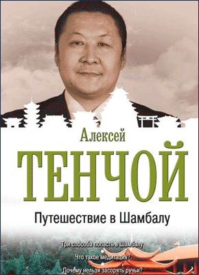 Путешествие в Шамбалу. Алексей Тенчой