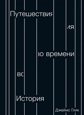 Путешествия во времени. История. Джеймс Глик