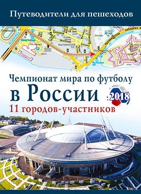 Чемпионат мира по футболу 2018 в России