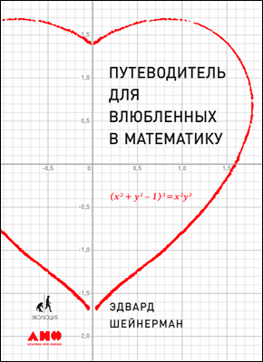 Путеводитель для влюбленных в математику. Эдвард Шейнерман