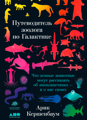 Путеводитель зоолога по Галактике. Арик Кершенбаум