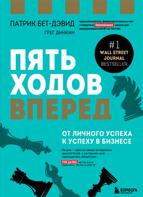Книга Пять ходов вперед. От личного успеха к успеху в бизнесе Пять ходов вперед. Патрик Бет-Дэвид, Грег Динкин