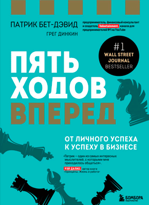 Пять ходов вперед. Патрик Бет-Дэвид, Грег Динкин