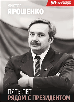 Пять лет рядом с президентом. Виктор Ярошенко