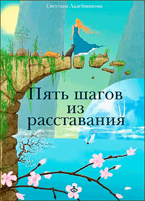 Пять шагов из расставания. С. В. Ладейщикова