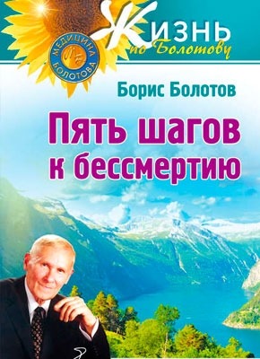 Пять шагов к бессмертию. Борис Болотов