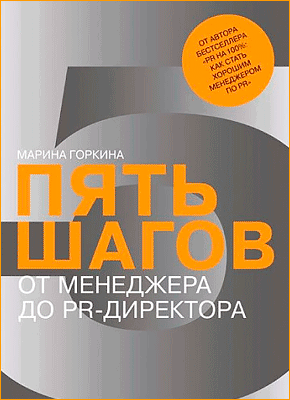 Книга Пять шагов от менеджера до PR-директора Пять шагов от менеджера до PR-директора. Марина Горкина