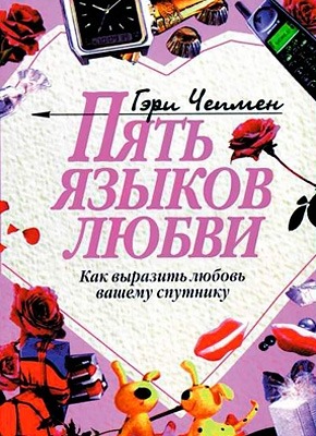 Книга Пять языков любви. Как выразить любовь вашему спутнику Пять языков любви. Гэри Чепмен